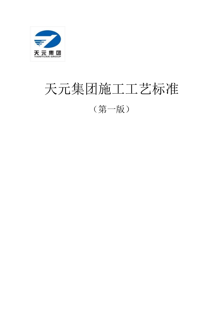 天元集团施工工艺标准汇编130余页.pdf_第1页