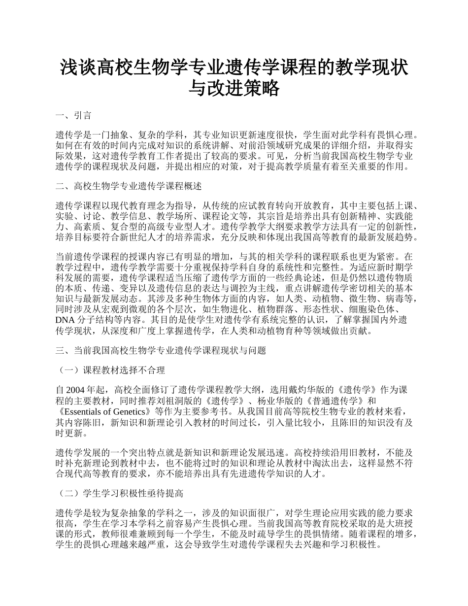 浅谈高校生物学专业遗传学课程的教学现状与改进策略.docx_第1页