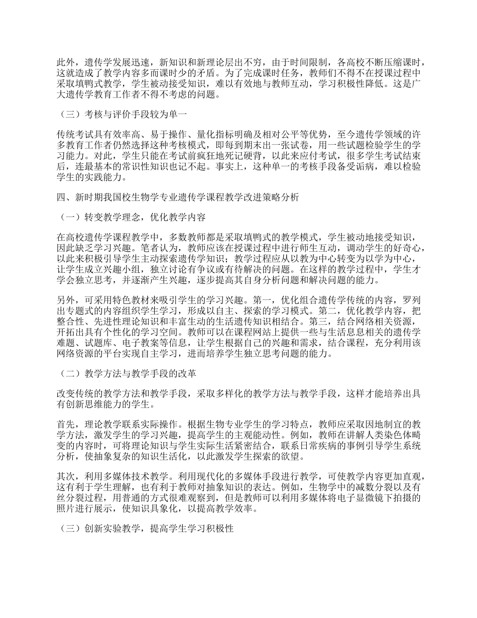 浅谈高校生物学专业遗传学课程的教学现状与改进策略.docx_第2页