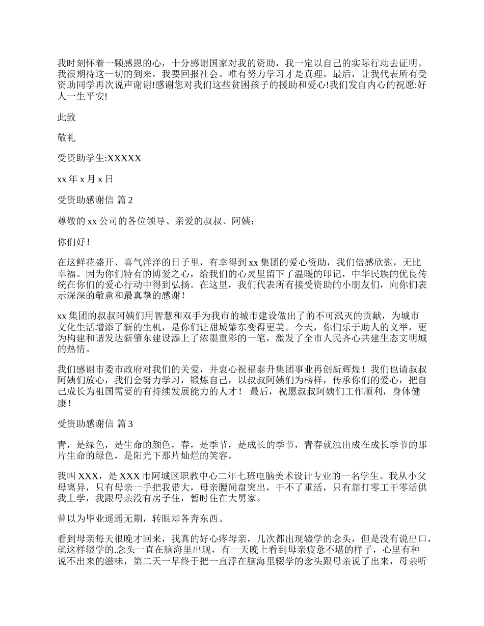 受资助感谢信汇总三篇.docx_第2页