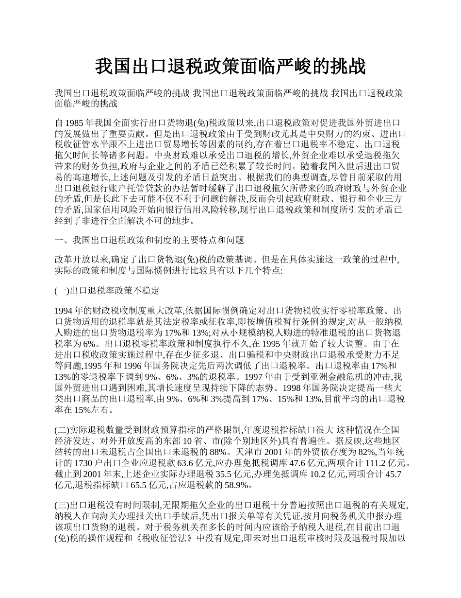 我国出口退税政策面临严峻的挑战.docx_第1页