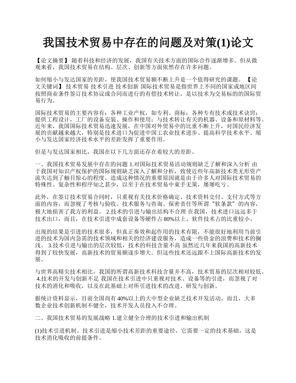 我国技术贸易中存在的问题及对策(1)论文.docx_第1页