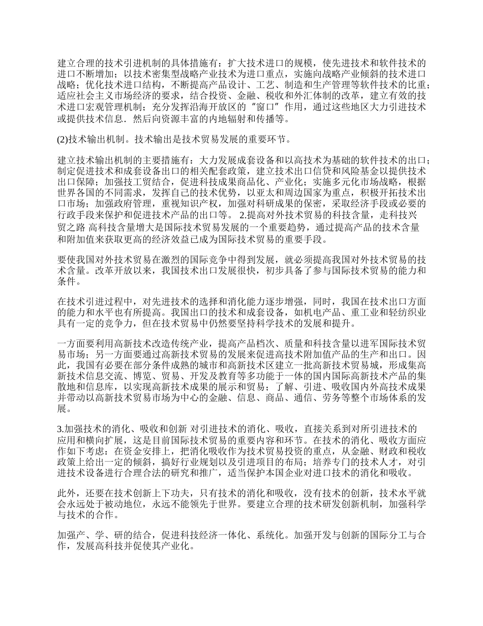 我国技术贸易中存在的问题及对策(1)论文.docx_第2页