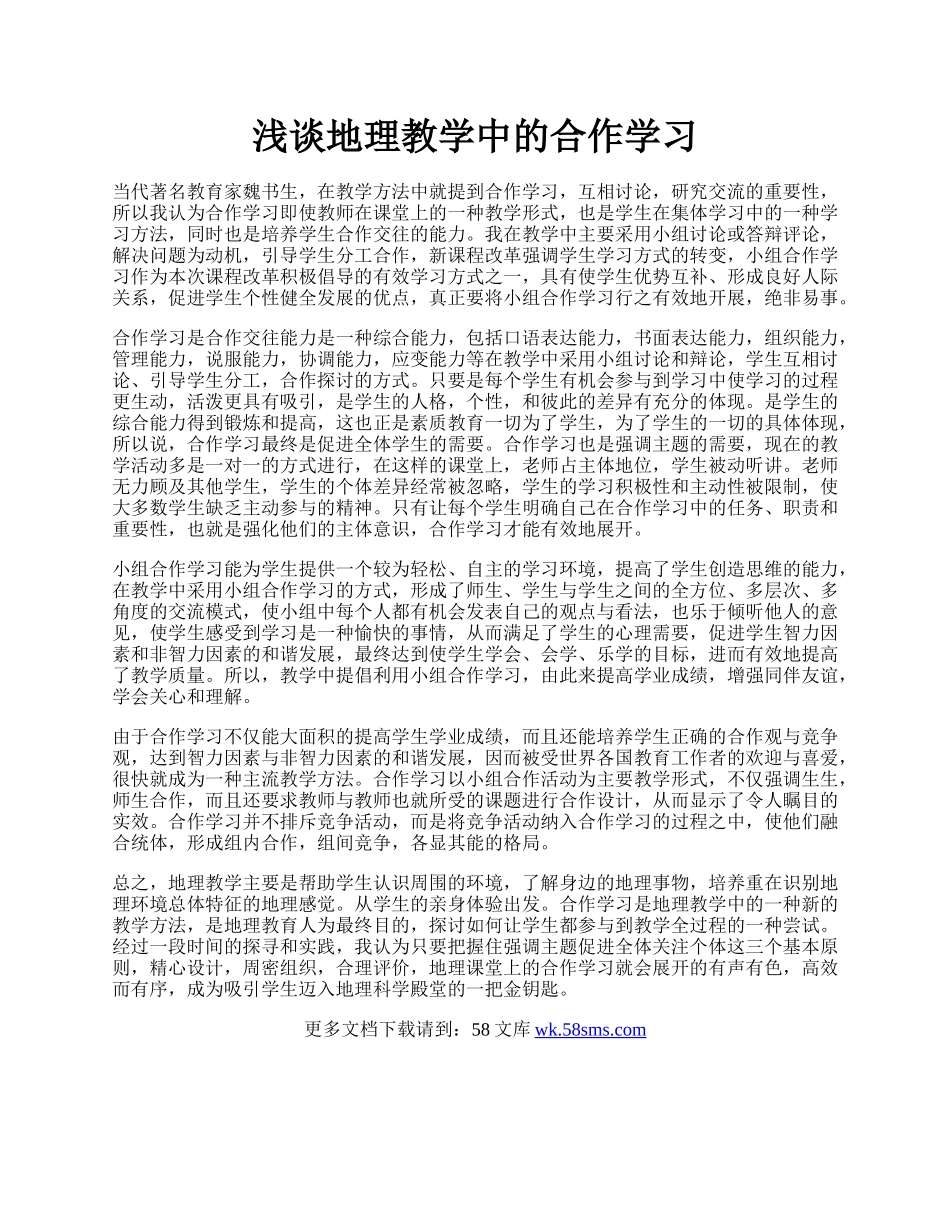 浅谈地理教学中的合作学习.docx_第1页