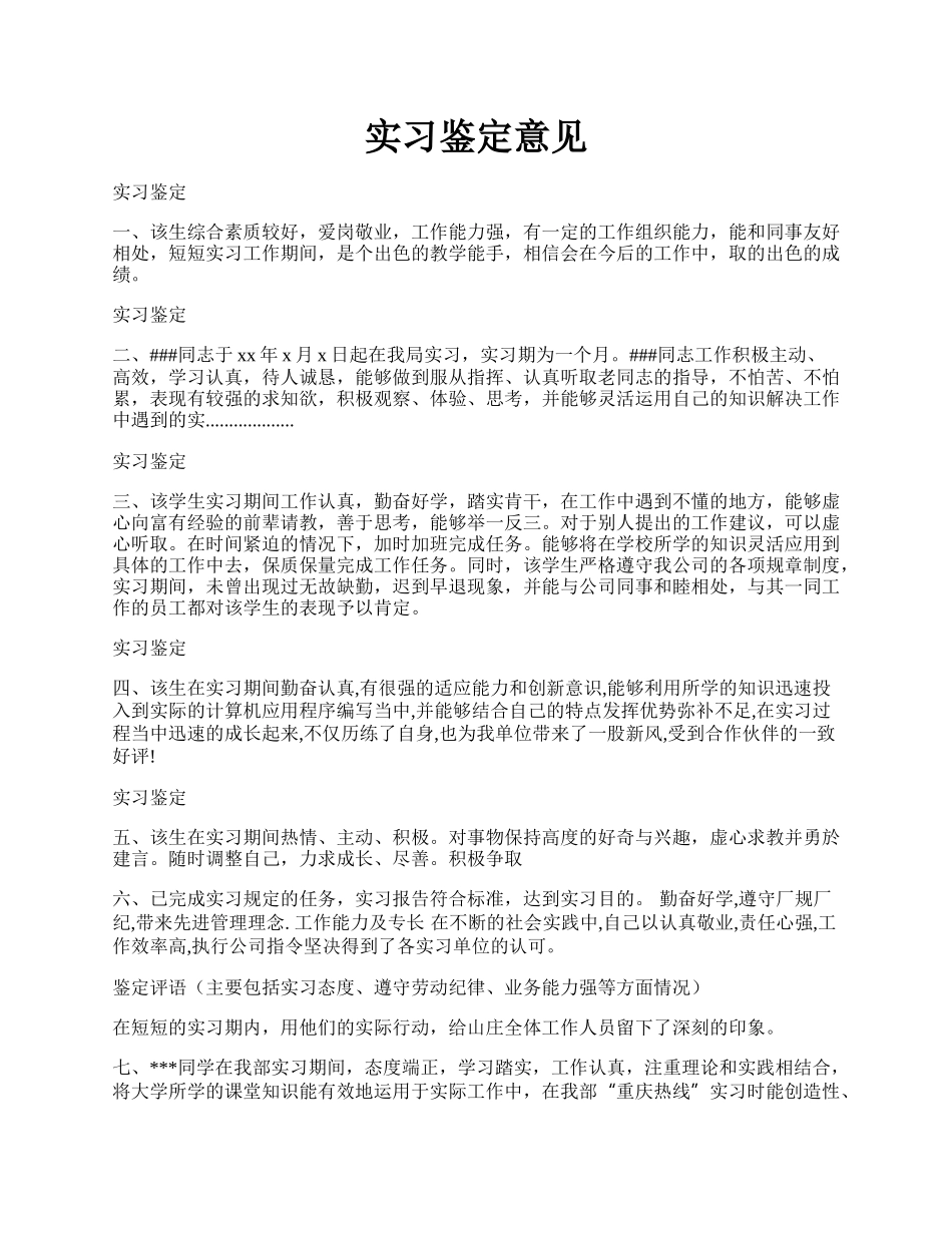 实习鉴定意见.docx_第1页