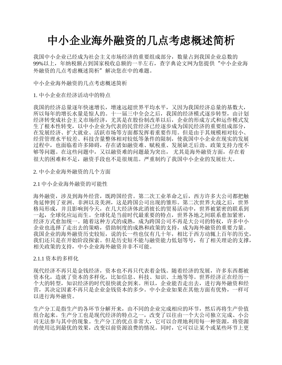 中小企业海外融资的几点考虑概述简析.docx_第1页