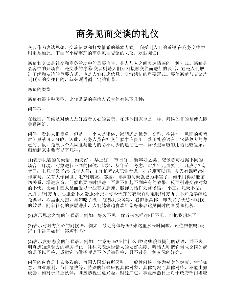 商务见面交谈的礼仪.docx_第1页