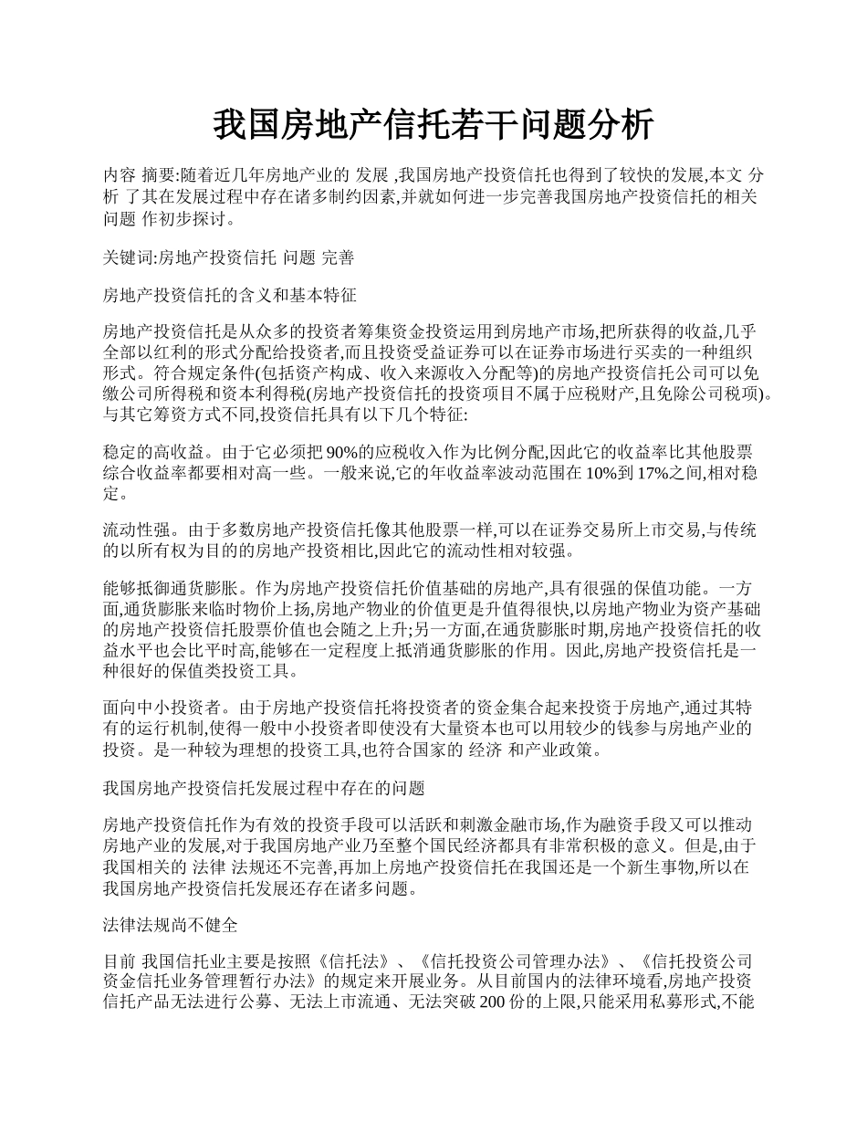 我国房地产信托若干问题分析.docx_第1页