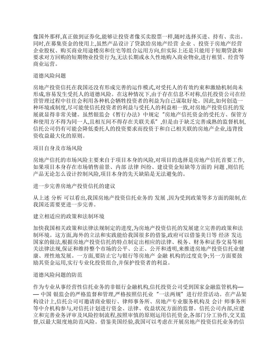 我国房地产信托若干问题分析.docx_第2页