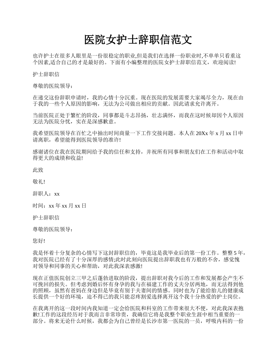 医院女护士辞职信范文.docx_第1页