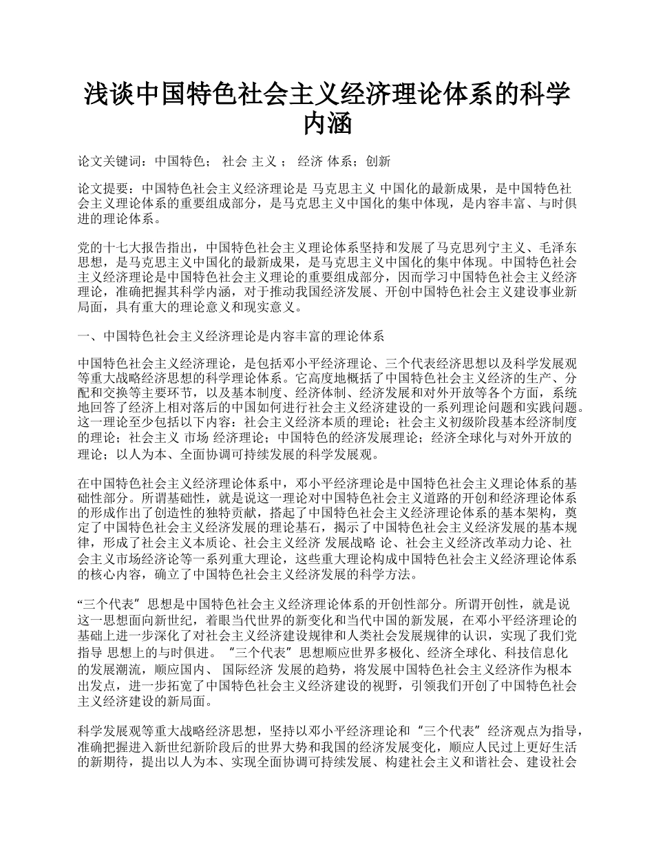 浅谈中国特色社会主义经济理论体系的科学内涵.docx_第1页