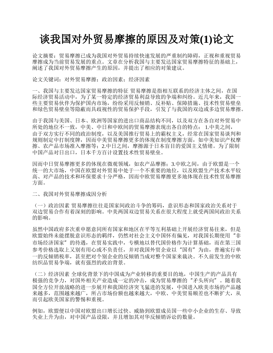 谈我国对外贸易摩擦的原因及对策(1)论文.docx_第1页