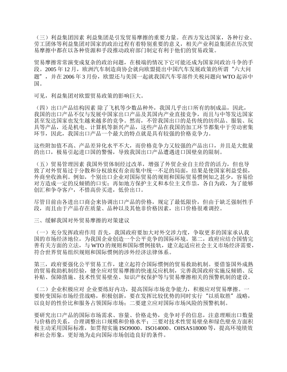 谈我国对外贸易摩擦的原因及对策(1)论文.docx_第2页