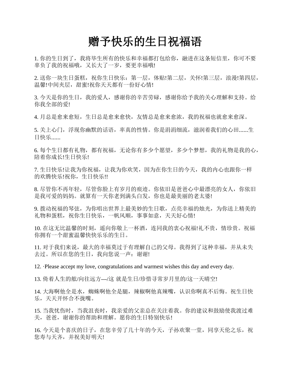 赠予快乐的生日祝福语.docx_第1页