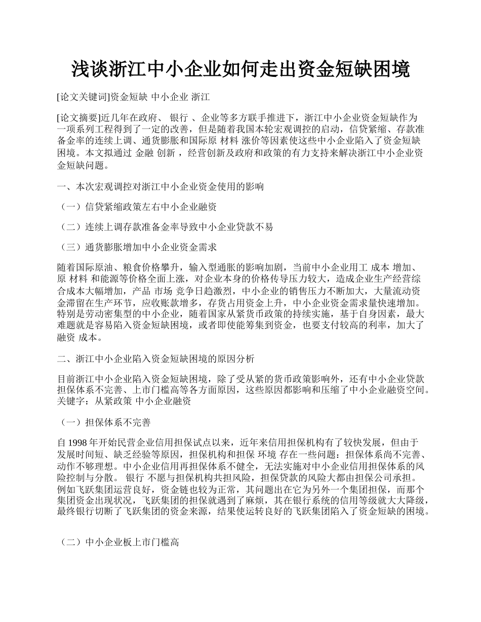 浅谈浙江中小企业如何走出资金短缺困境.docx_第1页