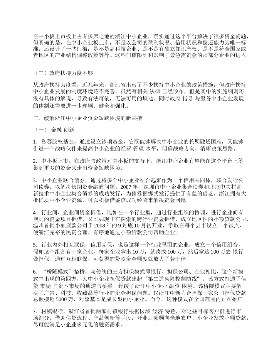 浅谈浙江中小企业如何走出资金短缺困境.docx_第2页