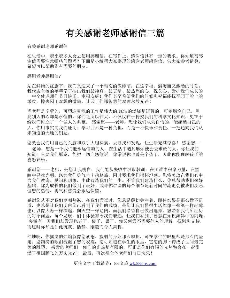 有关感谢老师感谢信三篇.docx_第1页