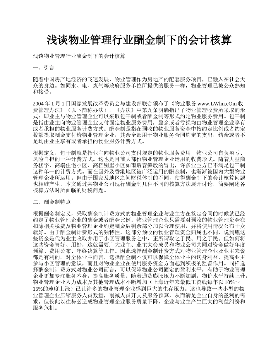 浅谈物业管理行业酬金制下的会计核算.docx_第1页