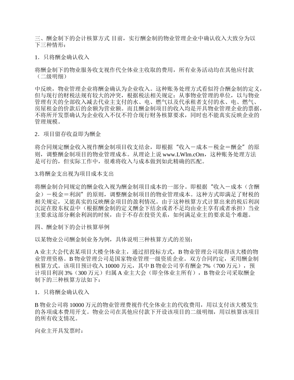 浅谈物业管理行业酬金制下的会计核算.docx_第2页