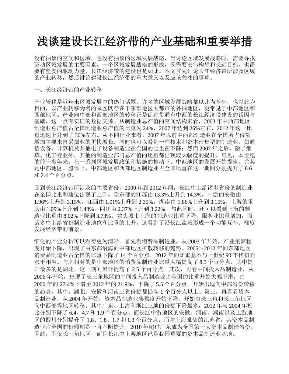 浅谈建设长江经济带的产业基础和重要举措.docx_第1页