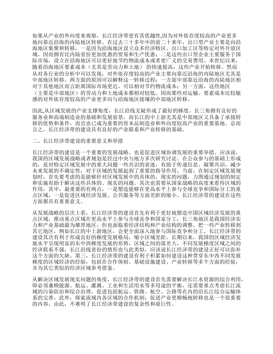 浅谈建设长江经济带的产业基础和重要举措.docx_第2页