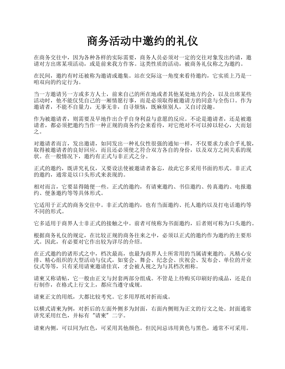 商务活动中邀约的礼仪.docx_第1页