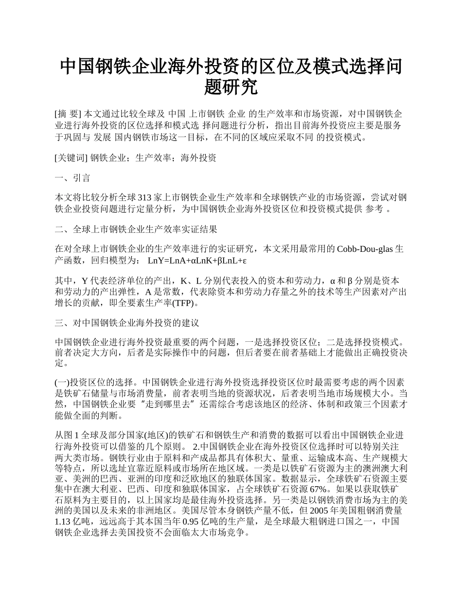 中国钢铁企业海外投资的区位及模式选择问题研究.docx_第1页