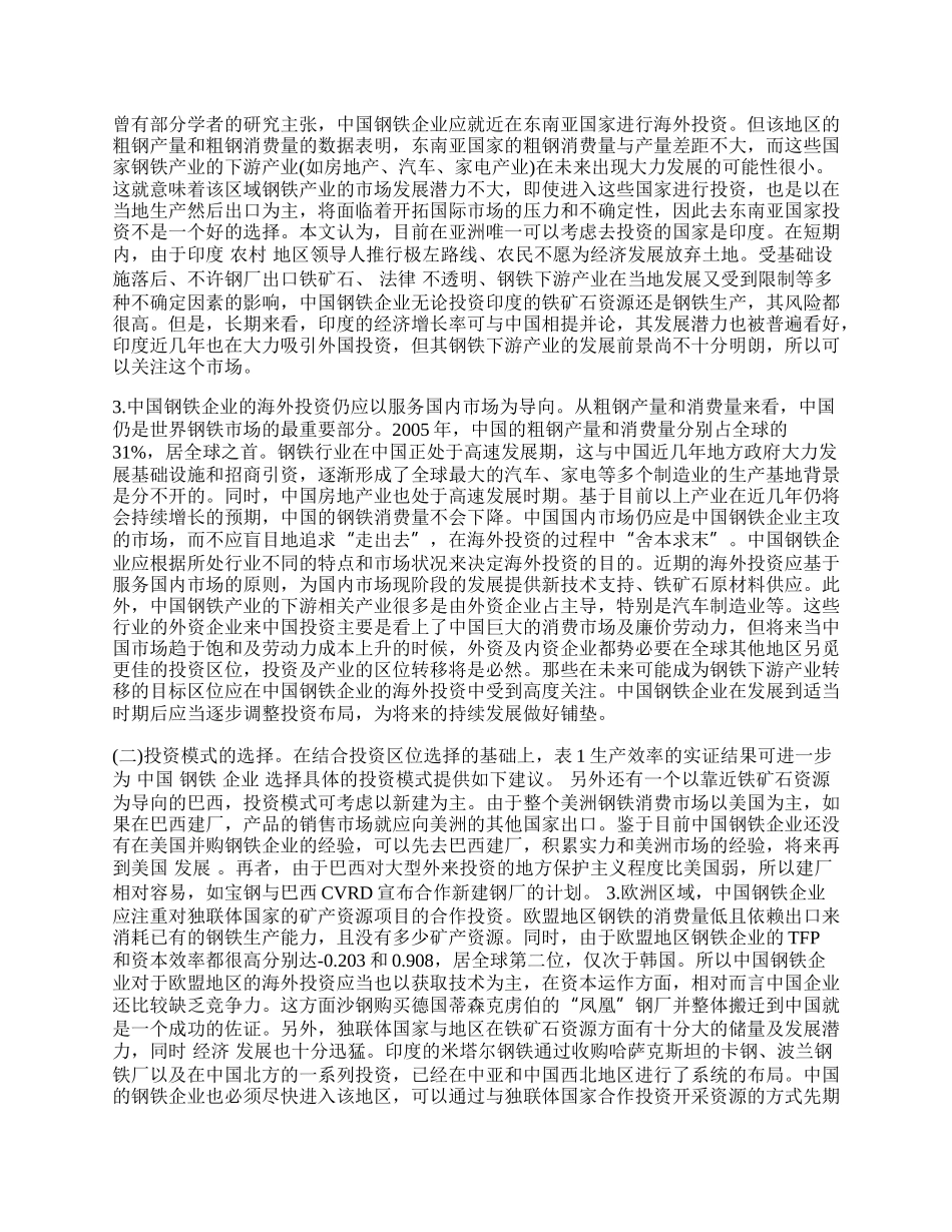 中国钢铁企业海外投资的区位及模式选择问题研究.docx_第2页