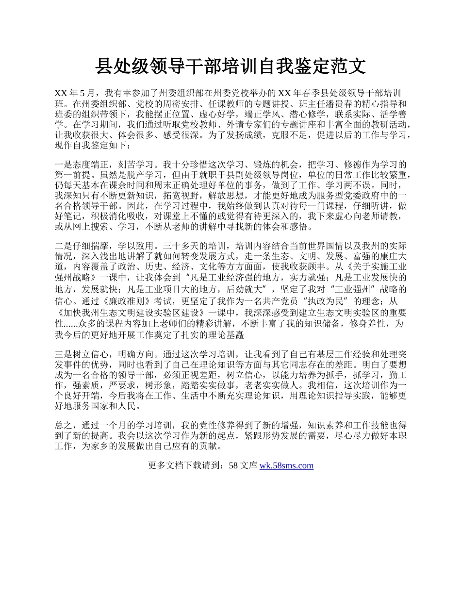 县处级领导干部培训自我鉴定范文.docx_第1页