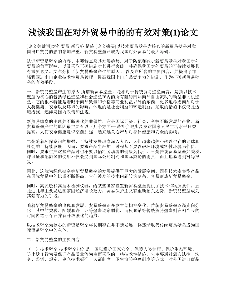 浅谈我国在对外贸易中的的有效对策(1)论文.docx_第1页