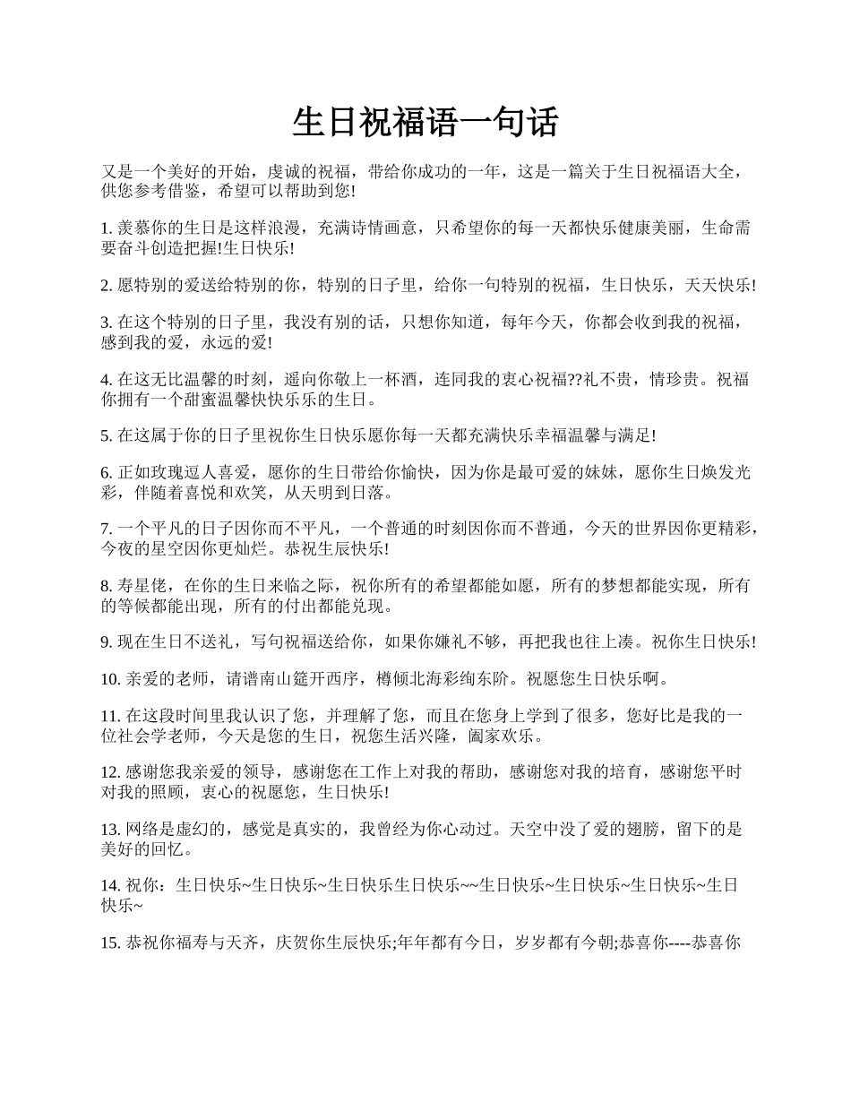 生日祝福语一句话.docx_第1页