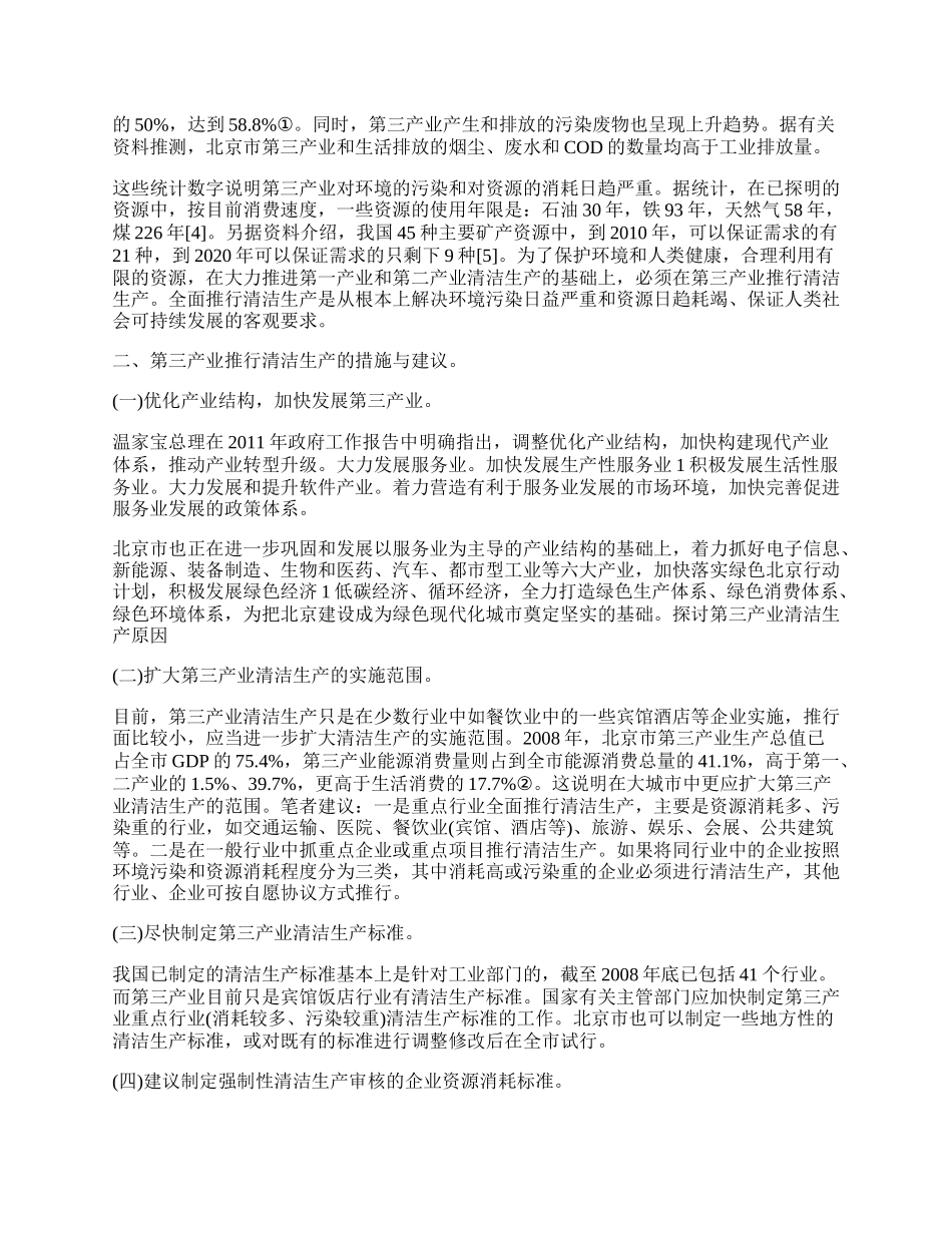 探讨第三产业清洁生产原因.docx_第2页