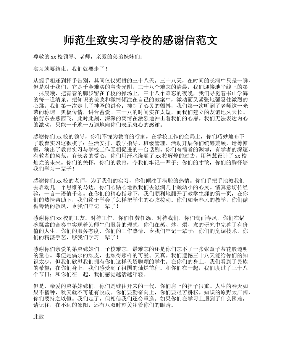 师范生致实习学校的感谢信范文.docx_第1页