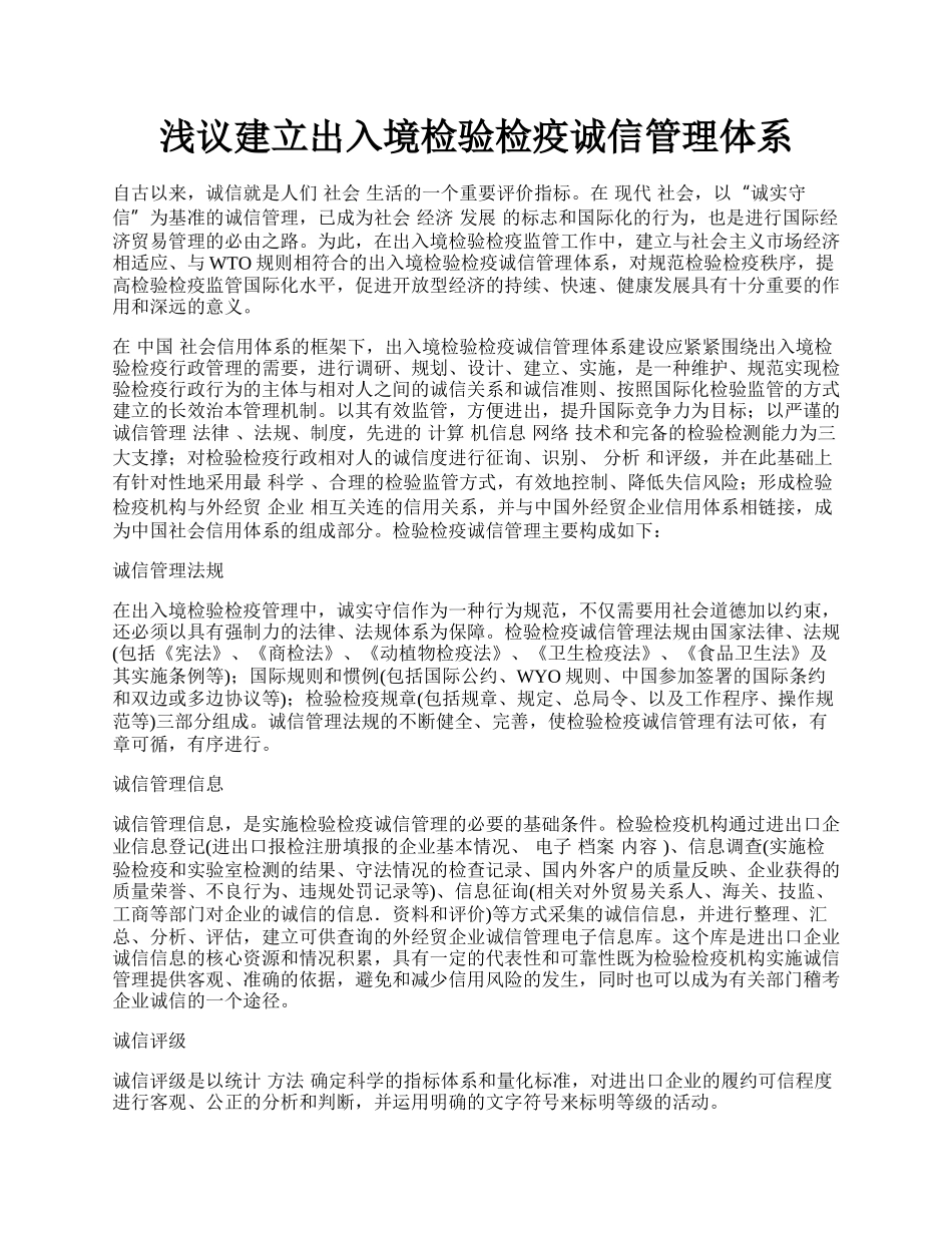 浅议建立出入境检验检疫诚信管理体系.docx_第1页