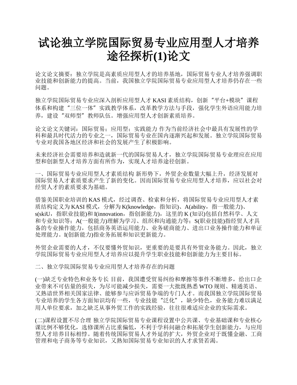 试论独立学院国际贸易专业应用型人才培养途径探析(1)论文.docx_第1页