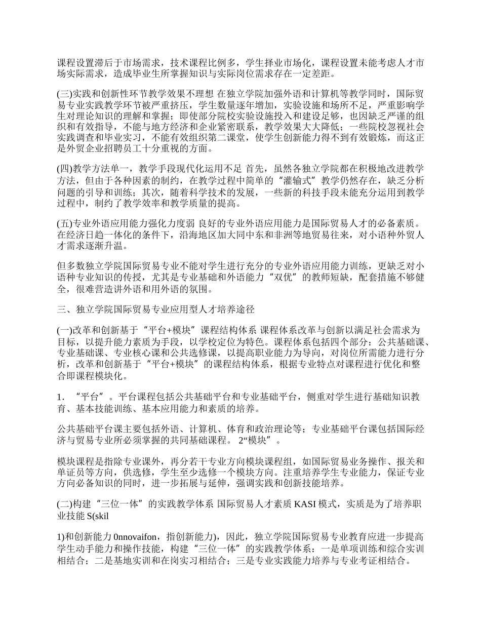 试论独立学院国际贸易专业应用型人才培养途径探析(1)论文.docx_第2页