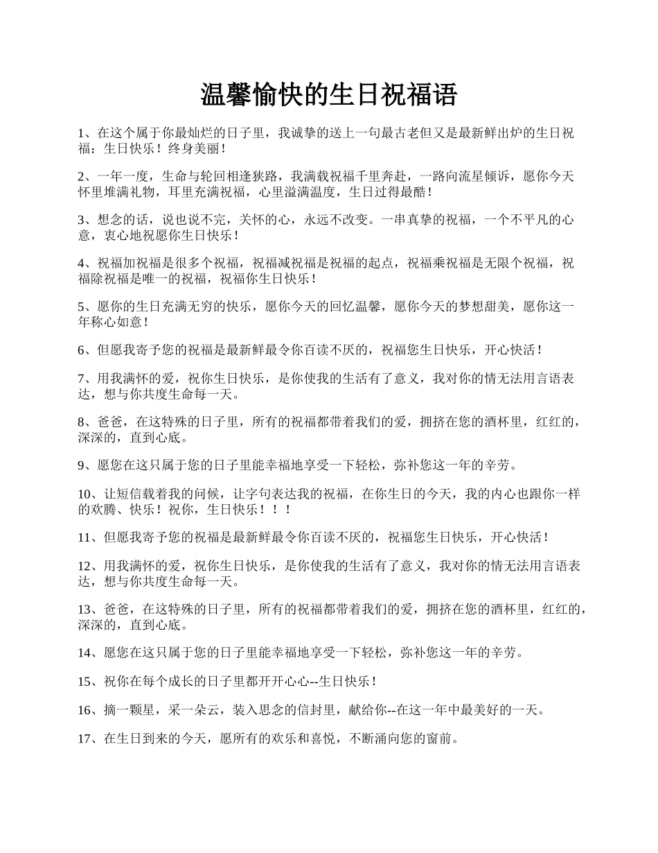 温馨愉快的生日祝福语.docx_第1页