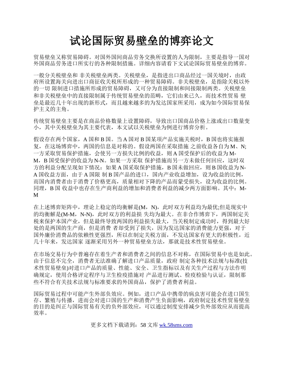 试论国际贸易壁垒的博弈论文.docx_第1页