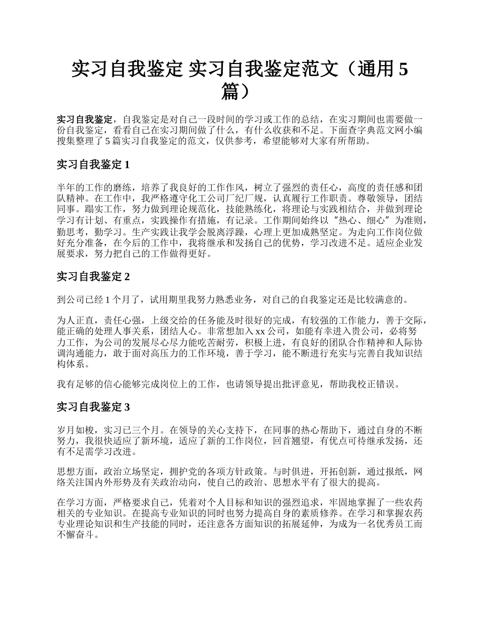 实习自我鉴定 实习自我鉴定范文（通用5篇）.docx_第1页