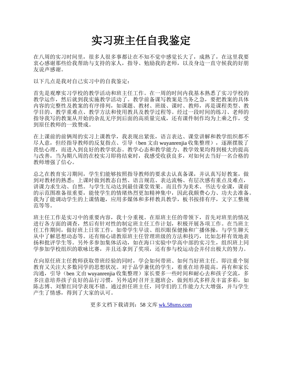 实习班主任自我鉴定.docx_第1页