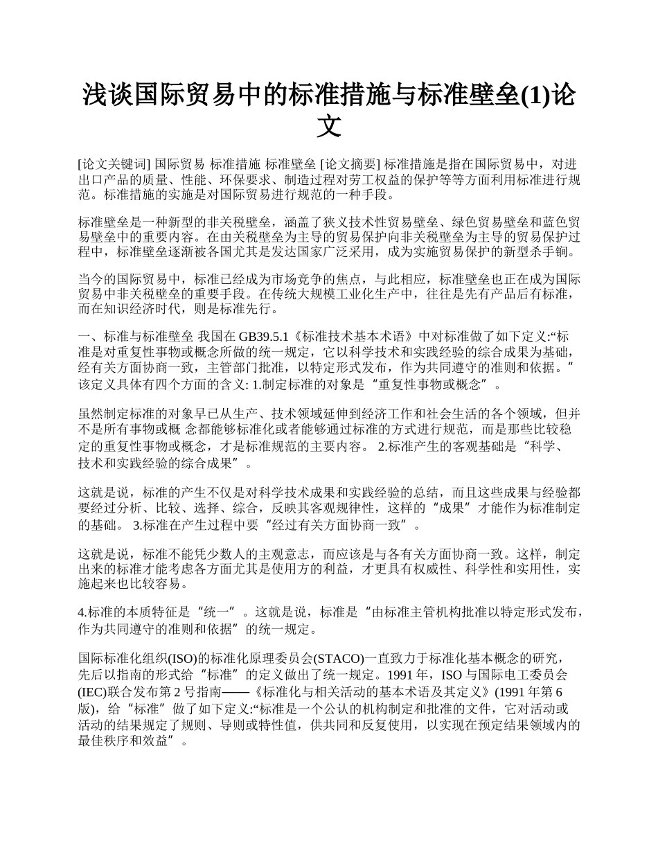 浅谈国际贸易中的标准措施与标准壁垒(1)论文.docx_第1页