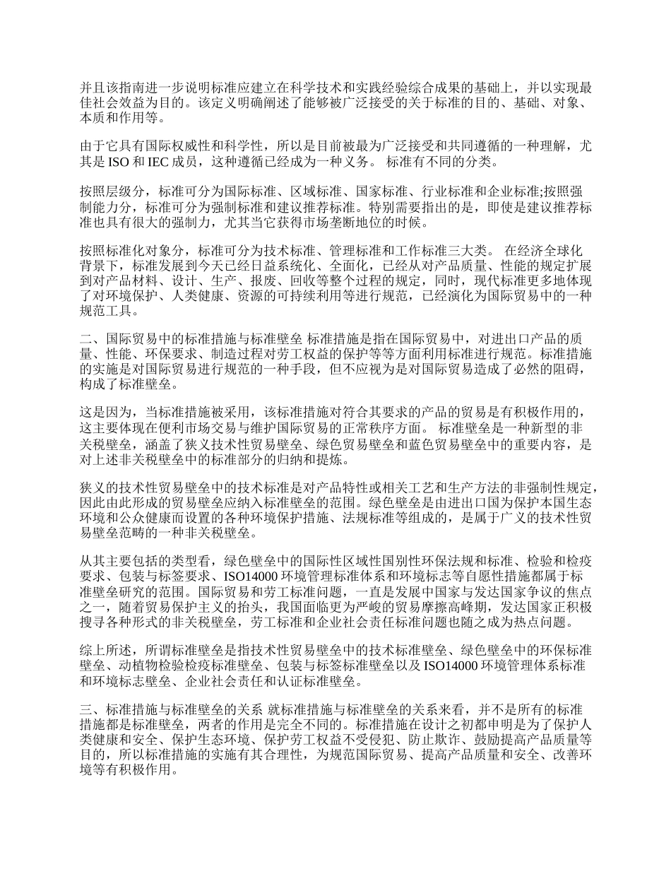 浅谈国际贸易中的标准措施与标准壁垒(1)论文.docx_第2页