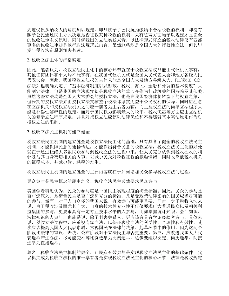 税收立法民主化的特殊条件.docx_第2页