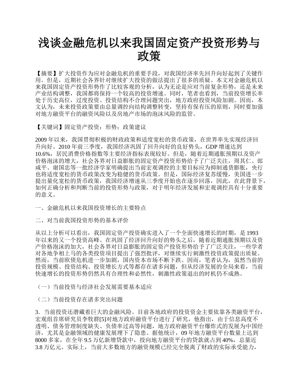 浅谈金融危机以来我国固定资产投资形势与政策.docx_第1页