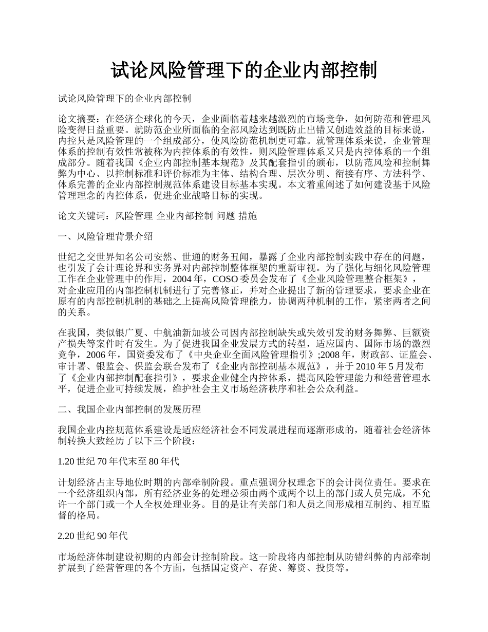 试论风险管理下的企业内部控制.docx_第1页