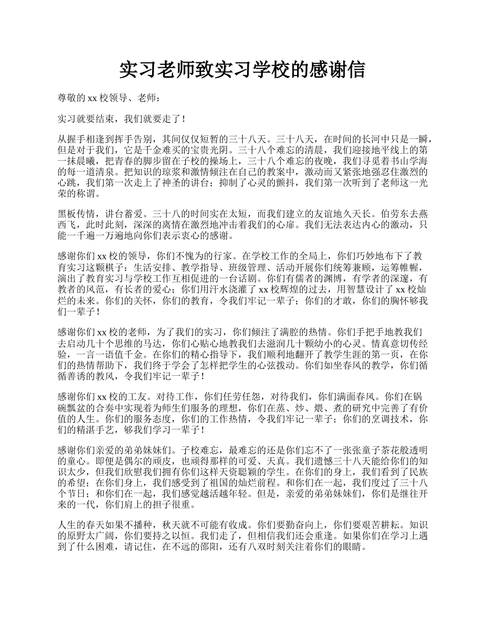 实习老师致实习学校的感谢信.docx_第1页