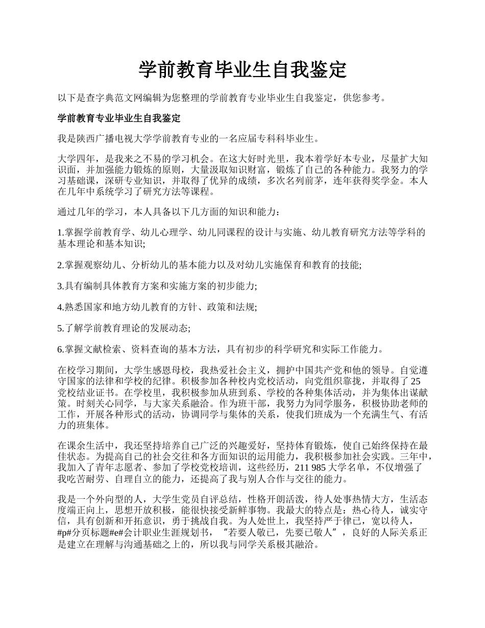 学前教育毕业生自我鉴定.docx_第1页