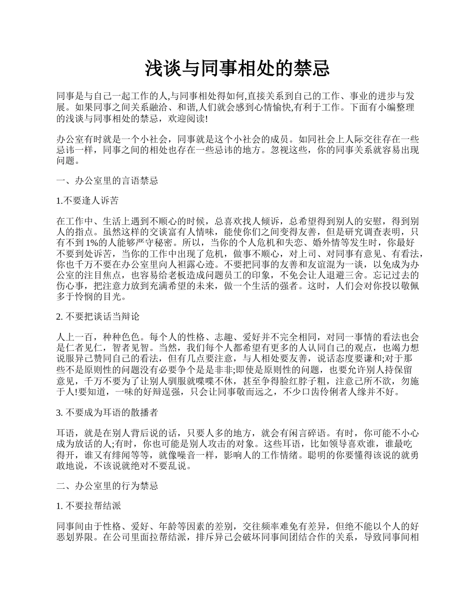 浅谈与同事相处的禁忌.docx_第1页