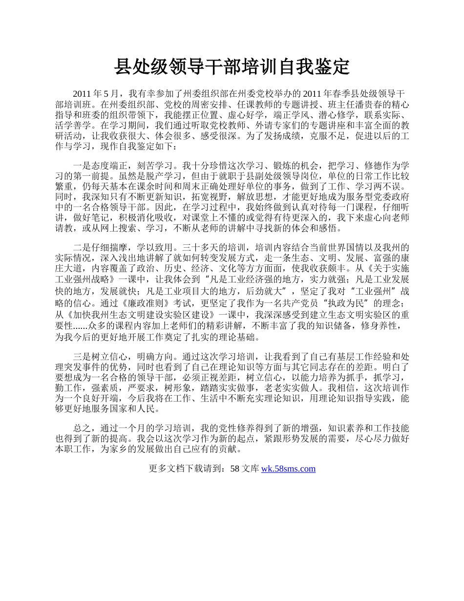 县处级领导干部培训自我鉴定.docx_第1页