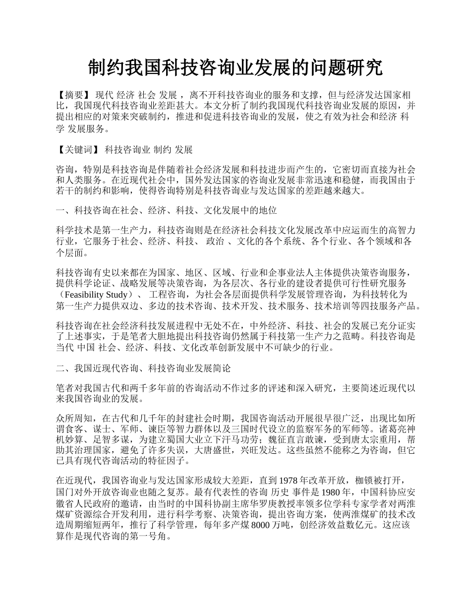 制约我国科技咨询业发展的问题研究.docx_第1页